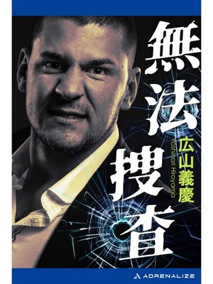 cover image of 無法捜査